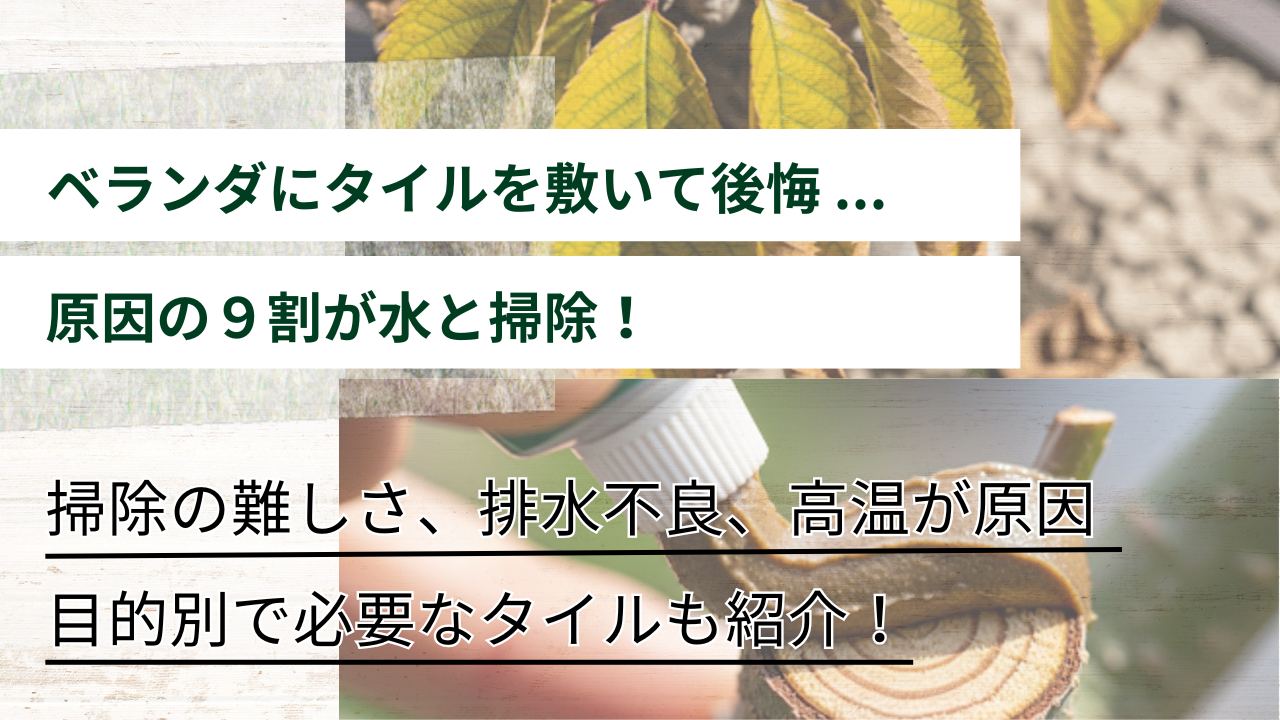 掃除の難しさ、排水不良、高温が原因 目的別で必要なタイルも紹介！ ベランダにタイルを敷いて後悔 ... 原因の９割が水と掃除！